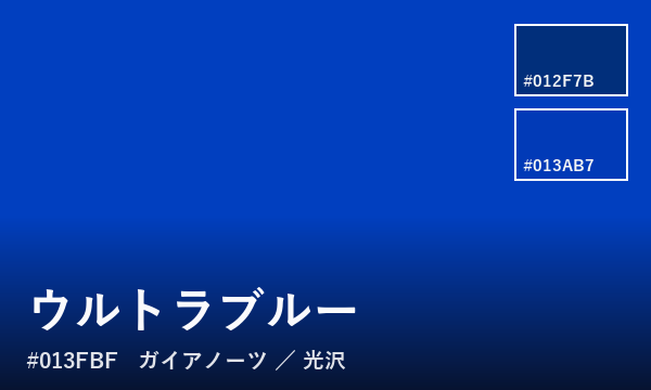 ウルトラブルー