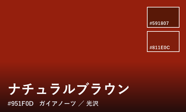 ナチュラルブラウン