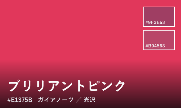 ブリリアントピンク