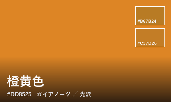 橙黄色