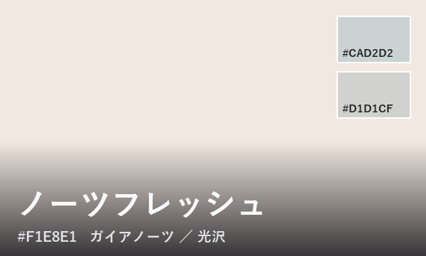 ノーツフレッシュ