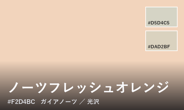 ノーツフレッシュオレンジ