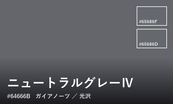 ニュートラルグレーⅣ