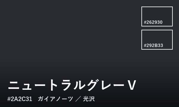 ニュートラルグレーⅤ