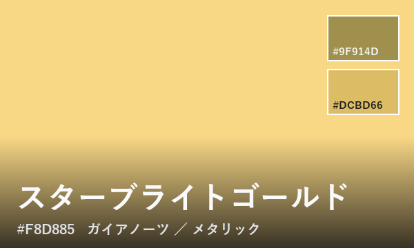 スターブライトゴールド