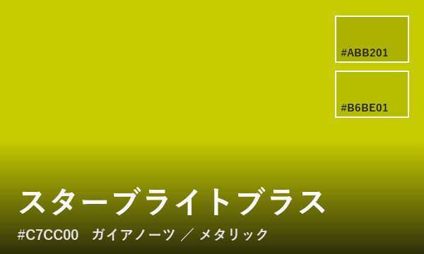 スターブライトブラス
