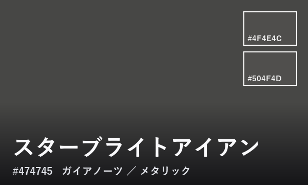 スターブライトアイアン
