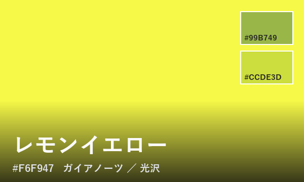 レモンイエロー