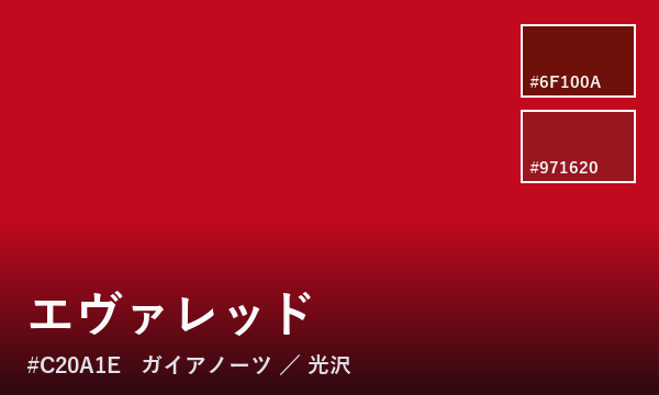 エヴァレッド
