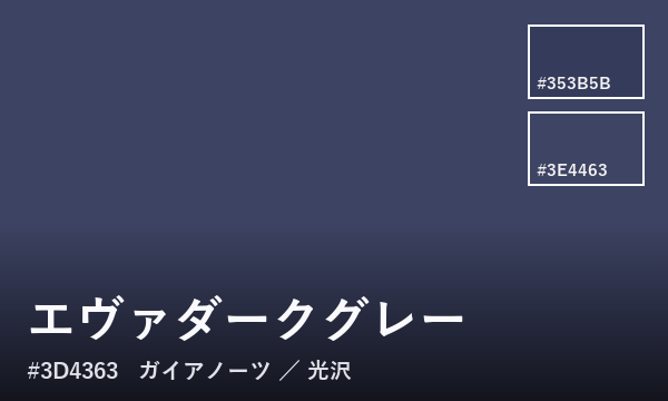 エヴァダークグレー