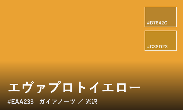 エヴァプロトイエロー