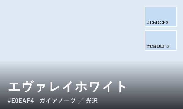 エヴァレイホワイト