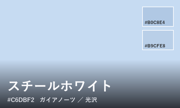スチールホワイト