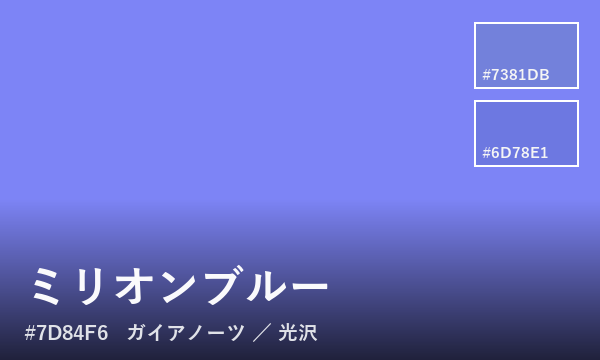 ミリオンブルー