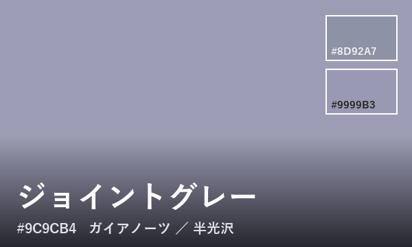 ジョイントグレー