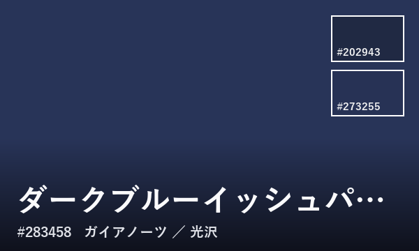 ダークブルーイッシュパープル