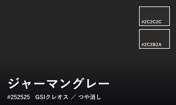 ジャーマングレー