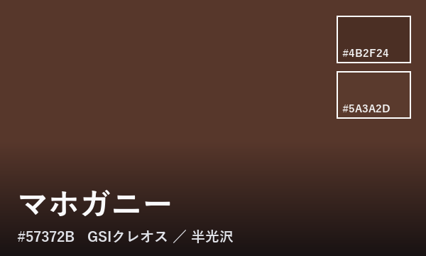マホガニー