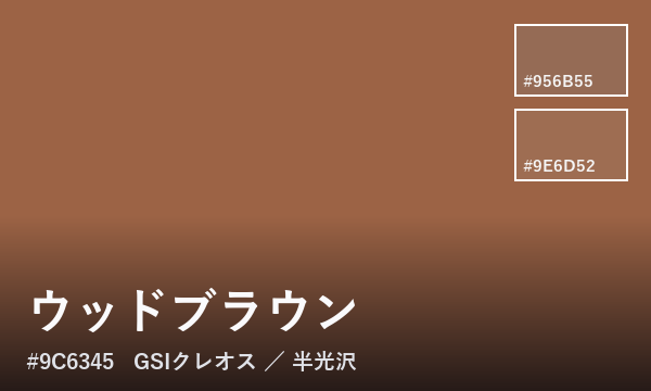 ウッドブラウン