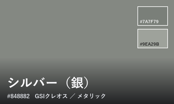シルバー（銀）