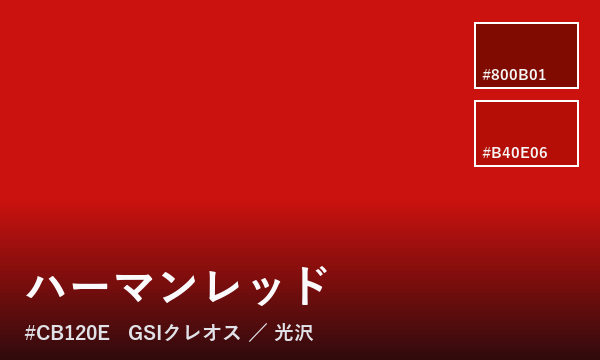 ハーマンレッド