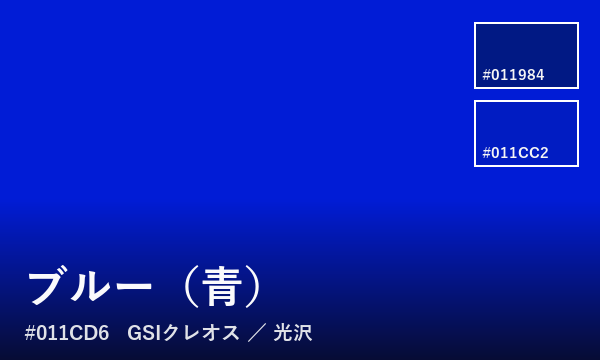 ブルー（青）