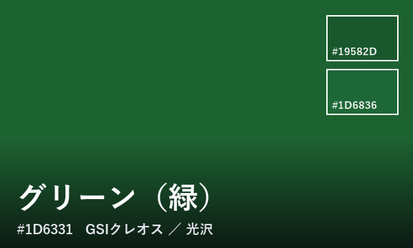 グリーン（緑）