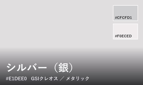 シルバー（銀）
