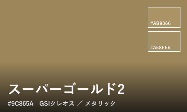 スーパーゴールド2