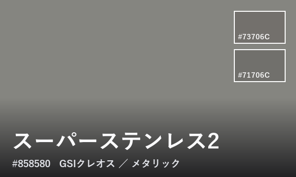 スーパーステンレス2