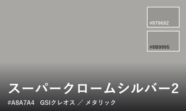 スーパークロームシルバー2