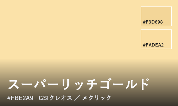 スーパーリッチゴールド