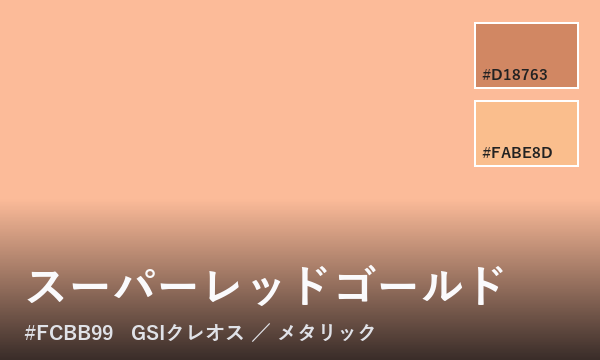 スーパーレッドゴールド